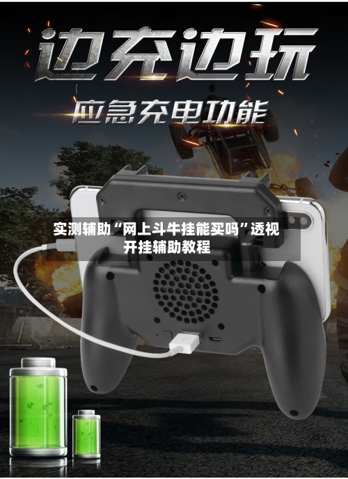 实测辅助“网上斗牛挂能买吗	”透视开挂辅助教程-第1张图片