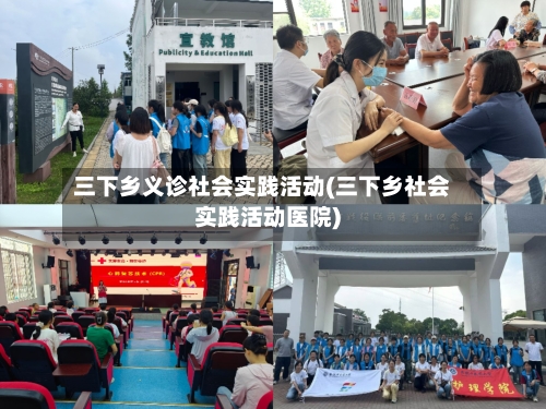 三下乡义诊社会实践活动(三下乡社会实践活动医院)-第1张图片