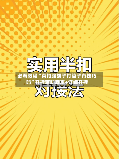 必看教程“喜扣跑胡子打筒子有技巧吗”开挂辅助脚本+详细开挂-第1张图片