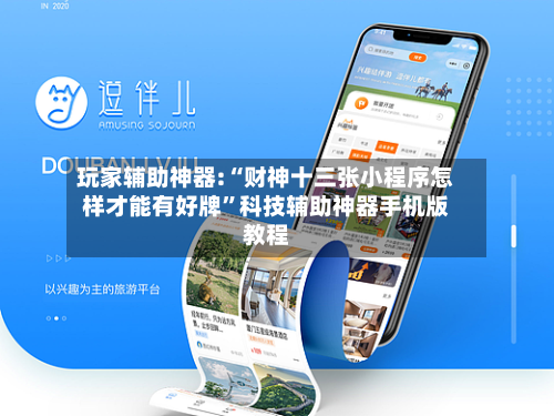 玩家辅助神器:“财神十三张小程序怎样才能有好牌	”科技辅助神器手机版教程-第1张图片