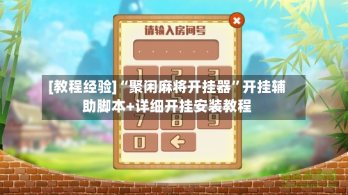 [教程经验]“聚闲麻将开挂器”开挂辅助脚本+详细开挂安装教程-第1张图片