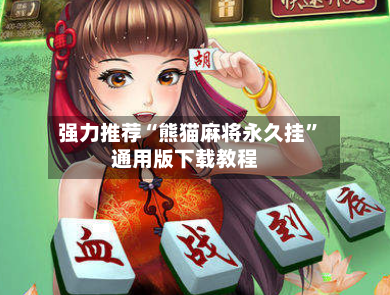 强力推荐“熊猫麻将永久挂”通用版下载教程-第1张图片