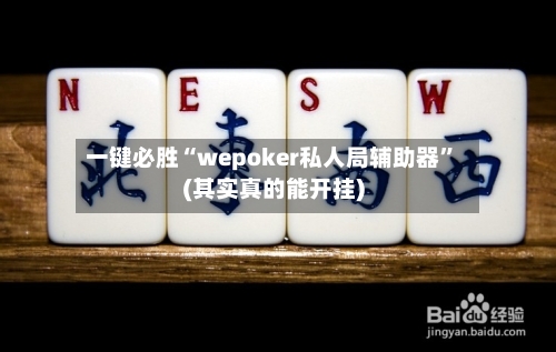 一键必胜“wepoker私人局辅助器	”(其实真的能开挂)-第1张图片