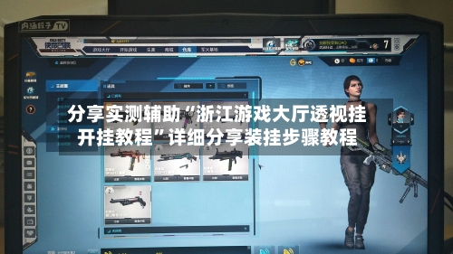 分享实测辅助“浙江游戏大厅透视挂开挂教程”详细分享装挂步骤教程-第1张图片