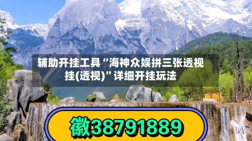 辅助开挂工具“海神众娱拼三张透视挂(透视)”详细开挂玩法-第1张图片