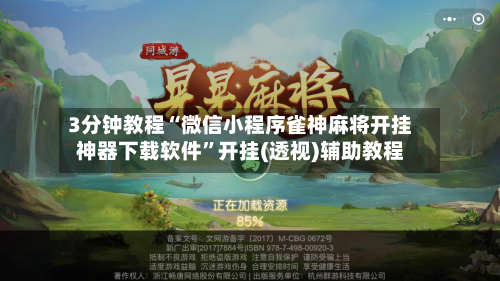 3分钟教程“微信小程序雀神麻将开挂神器下载软件	”开挂(透视)辅助教程-第1张图片