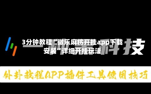 3分钟教程“微乐麻将开挂app下载安装”详细开挂玩法-第1张图片