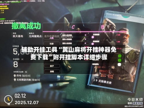 辅助开挂工具“黄山麻将开挂神器免费下载”附开挂脚本详细步骤-第1张图片