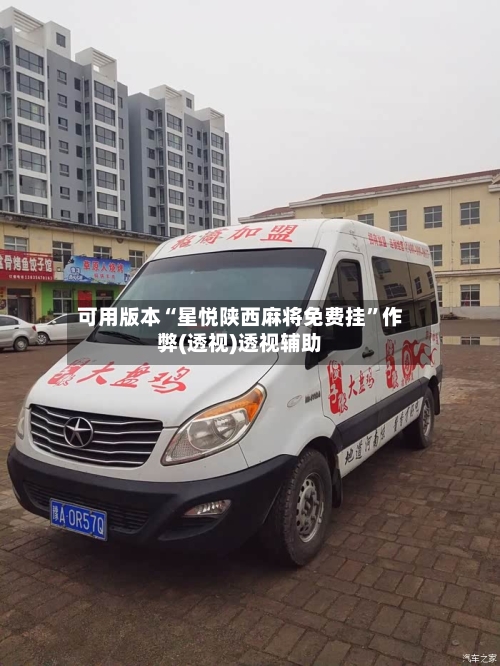 可用版本“星悦陕西麻将免费挂”作弊(透视)透视辅助-第1张图片