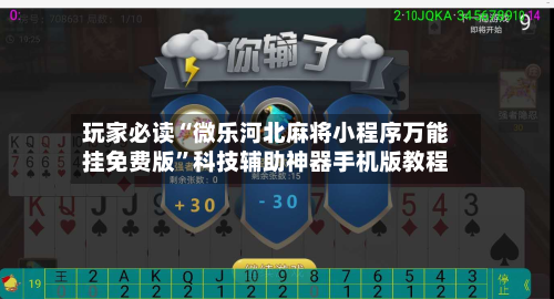 玩家必读“微乐河北麻将小程序万能挂免费版”科技辅助神器手机版教程-第1张图片