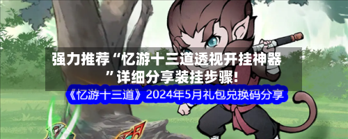 强力推荐“忆游十三道透视开挂神器	”详细分享装挂步骤!-第1张图片