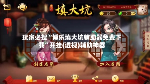 玩家必搜“博乐填大坑辅助器免费下载”开挂(透视)辅助神器-第1张图片