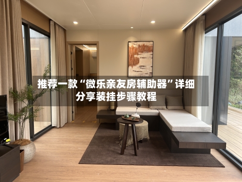 推荐一款“微乐亲友房辅助器	”详细分享装挂步骤教程-第1张图片