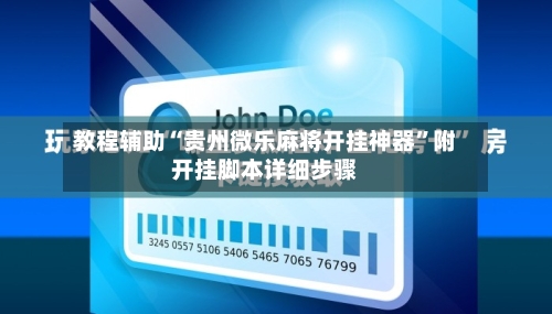 教程辅助“贵州微乐麻将开挂神器	”附开挂脚本详细步骤-第1张图片