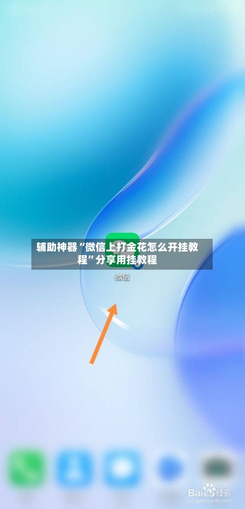 辅助神器“微信上打金花怎么开挂教程	”分享用挂教程-第1张图片