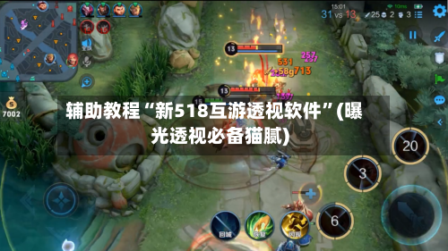 辅助教程“新518互游透视软件	”(曝光透视必备猫腻)-第1张图片