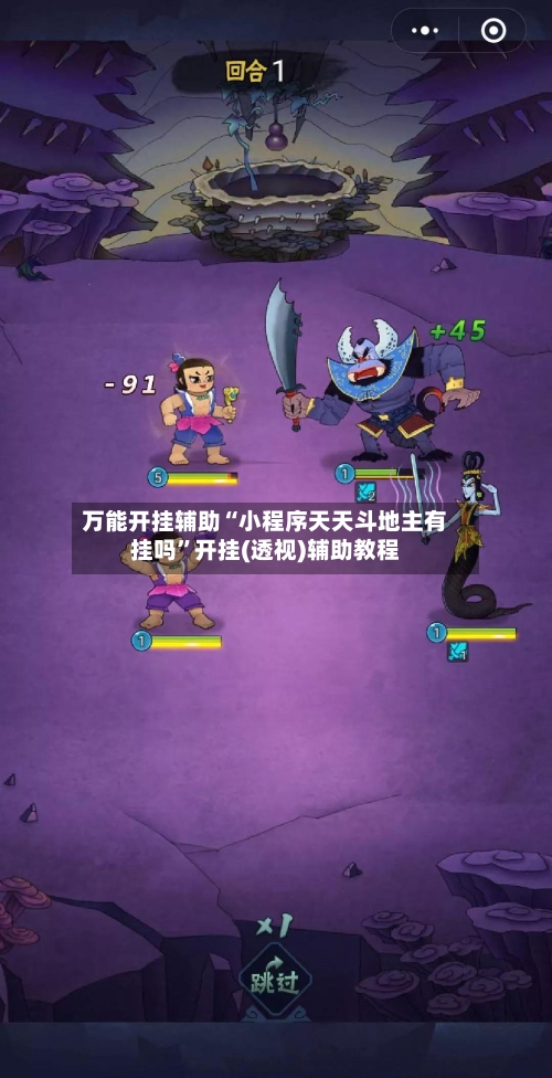 万能开挂辅助“小程序天天斗地主有挂吗”开挂(透视)辅助教程-第1张图片