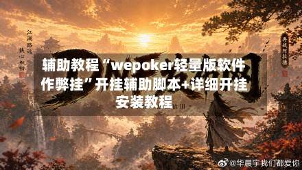 辅助教程“wepoker轻量版软件作弊挂”开挂辅助脚本+详细开挂安装教程-第1张图片