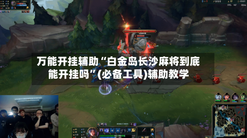 万能开挂辅助“白金岛长沙麻将到底能开挂吗”(必备工具)辅助教学-第1张图片