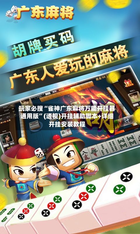 玩家必搜“雀神广东麻将万能开挂器通用版”(透视)开挂辅助脚本+详细开挂安装教程-第1张图片