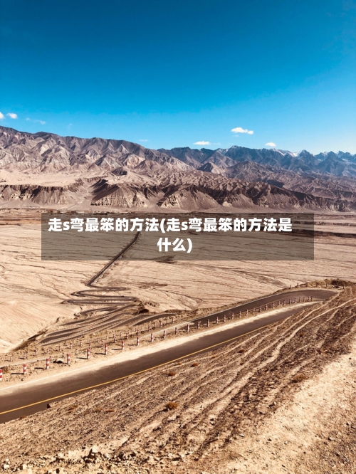 走s弯最笨的方法(走s弯最笨的方法是什么)-第1张图片