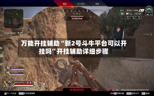 万能开挂辅助“新2号斗牛平台可以开挂吗”开挂辅助详细步骤-第1张图片