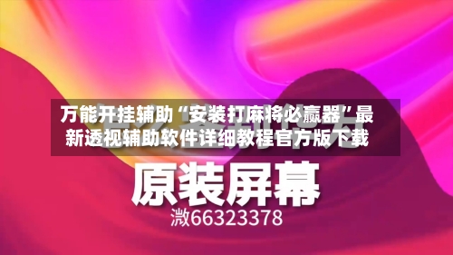 万能开挂辅助“安装打麻将必赢器”最新透视辅助软件详细教程官方版下载-第1张图片