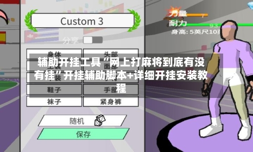 辅助开挂工具“网上打麻将到底有没有挂	”开挂辅助脚本+详细开挂安装教程-第1张图片