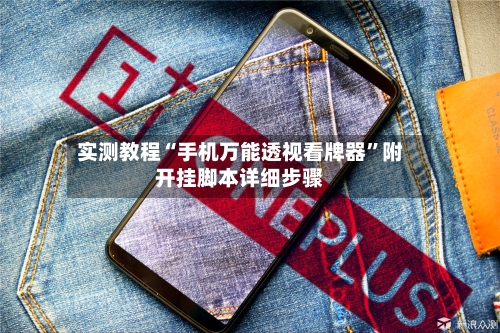 实测教程“手机万能透视看牌器	”附开挂脚本详细步骤-第1张图片