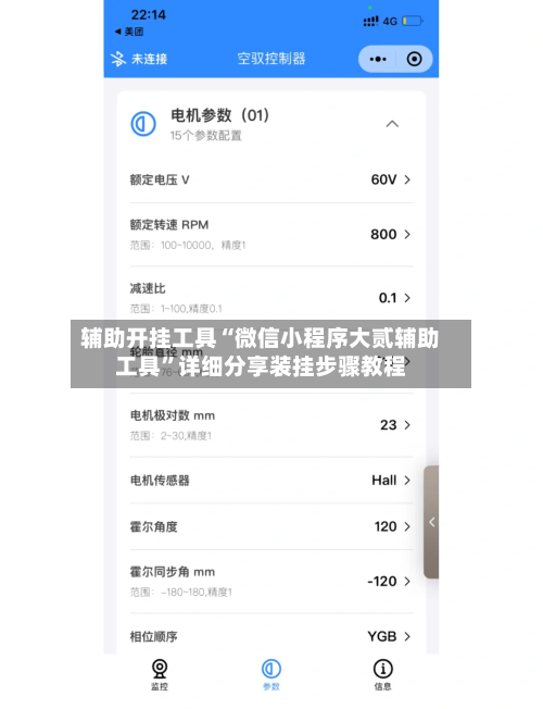 辅助开挂工具“微信小程序大贰辅助工具”详细分享装挂步骤教程-第1张图片