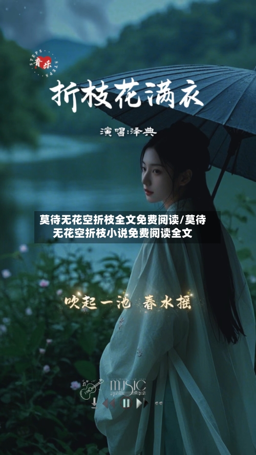 莫待无花空折枝全文免费阅读/莫待无花空折枝小说免费阅读全文-第1张图片