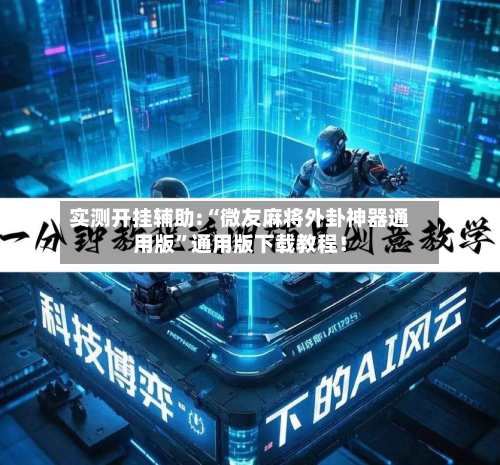 实测开挂辅助:“微友麻将外卦神器通用版”通用版下载教程！-第1张图片