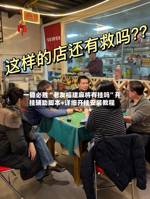 一键必胜“老友福建麻将有挂吗”开挂辅助脚本+详细开挂安装教程-第1张图片