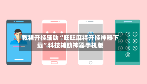 教程开挂辅助“旺旺麻将开挂神器下载”科技辅助神器手机版-第1张图片