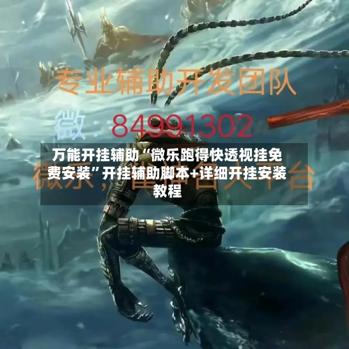 万能开挂辅助“微乐跑得快透视挂免费安装	”开挂辅助脚本+详细开挂安装教程-第1张图片