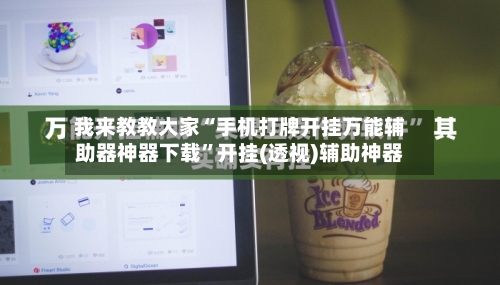 我来教教大家“手机打牌开挂万能辅助器神器下载	”开挂(透视)辅助神器-第1张图片