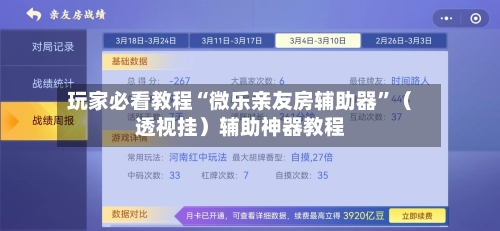 玩家必看教程“微乐亲友房辅助器”（透视挂）辅助神器教程-第1张图片