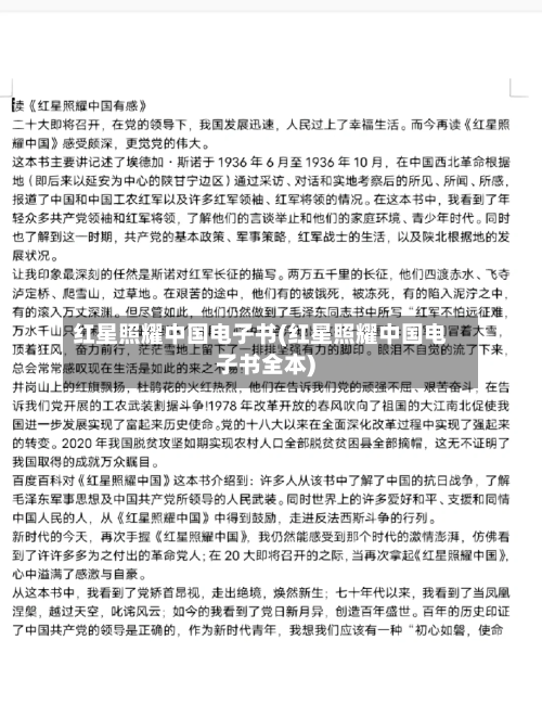 红星照耀中国电子书(红星照耀中国电子书全本)-第1张图片