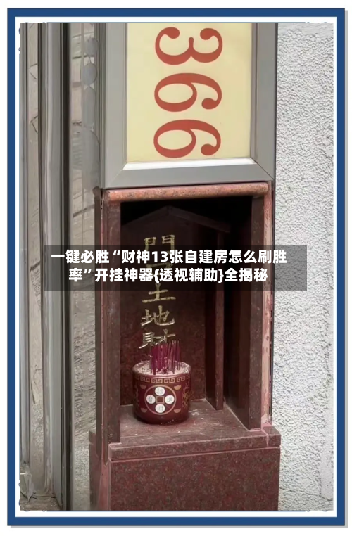 一键必胜“财神13张自建房怎么刷胜率	”开挂神器{透视辅助}全揭秘-第1张图片