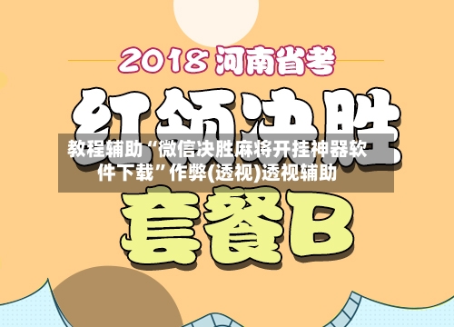 教程辅助“微信决胜麻将开挂神器软件下载	”作弊(透视)透视辅助-第1张图片