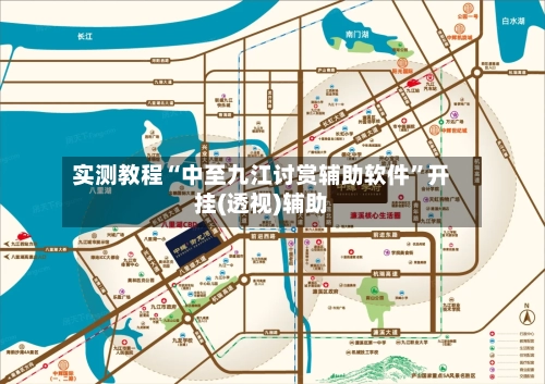 实测教程“中至九江讨赏辅助软件”开挂(透视)辅助-第1张图片