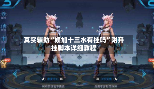 真实辅助“娱加十三水有挂吗	”附开挂脚本详细教程-第1张图片