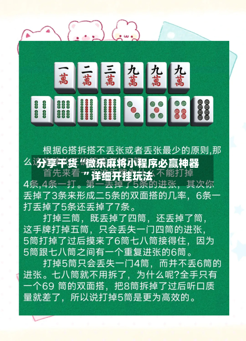 分享干货“微乐麻将小程序必赢神器”详细开挂玩法-第1张图片