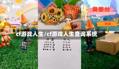 cf游戏人生/cf游戏人生查询系统-第1张图片