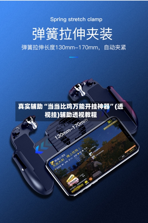 真实辅助“当当比鸡万能开挂神器”(透视挂)辅助透视教程-第1张图片