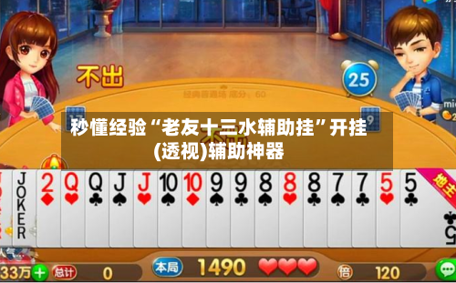 秒懂经验“老友十三水辅助挂	”开挂(透视)辅助神器-第1张图片