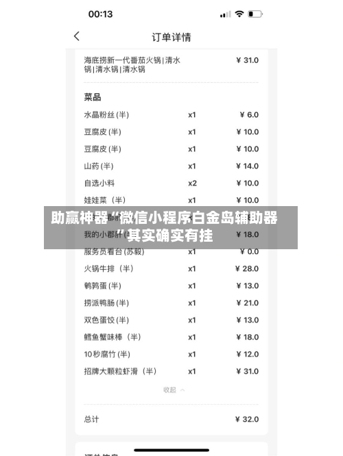助赢神器“微信小程序白金岛辅助器”其实确实有挂-第1张图片