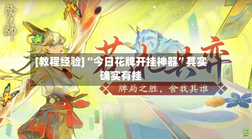 [教程经验]“今日花牌开挂神器	”其实确实有挂-第1张图片