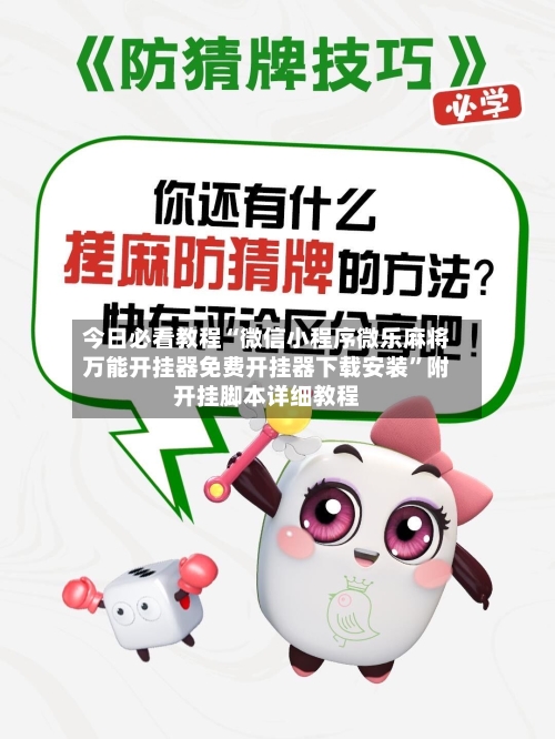 今日必看教程“微信小程序微乐麻将万能开挂器免费开挂器下载安装	”附开挂脚本详细教程-第1张图片