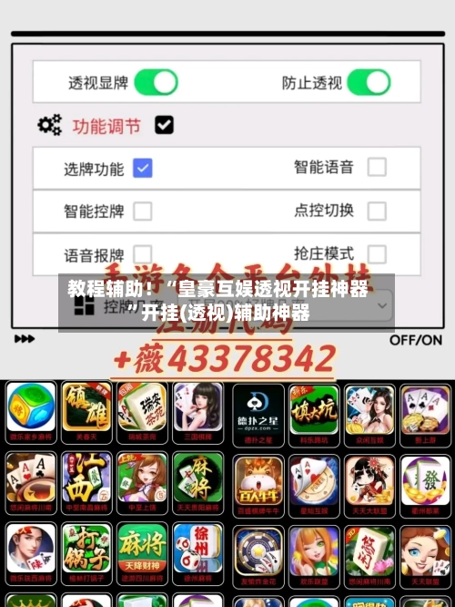 教程辅助！“皇豪互娱透视开挂神器”开挂(透视)辅助神器-第1张图片